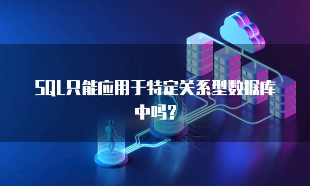 SQL只能应用于特定关系型数据库中吗？