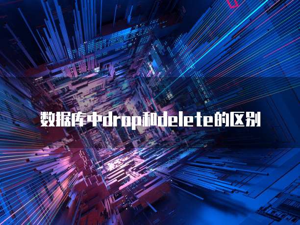 数据库中drop和delete的区别