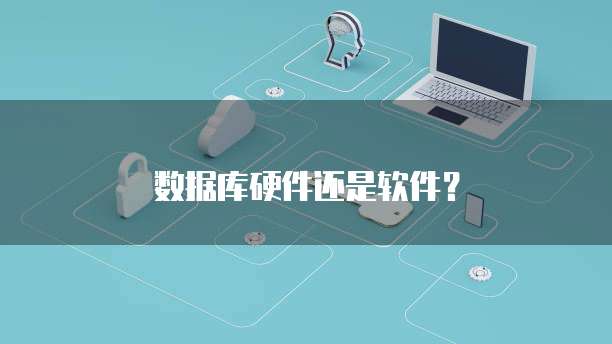 数据库硬件还是软件？