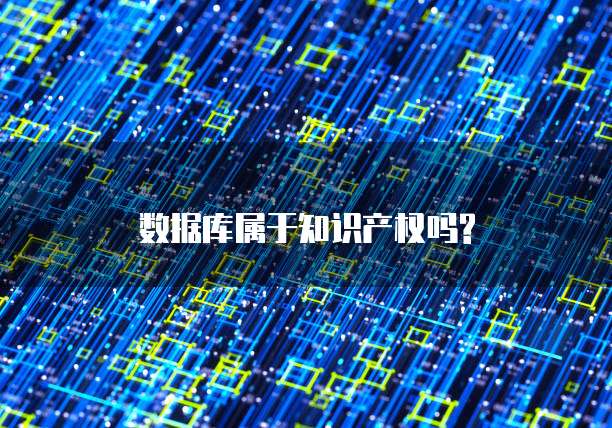数据库属于知识产权吗?