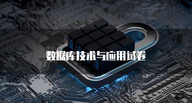 数据库技术与应用试卷