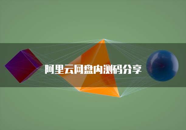 阿里云网盘内测码分享