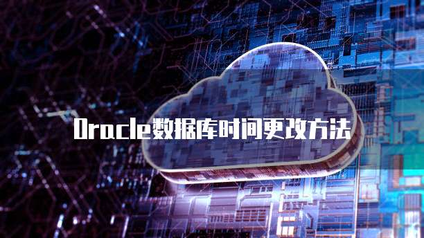 Oracle数据库时间更改方法