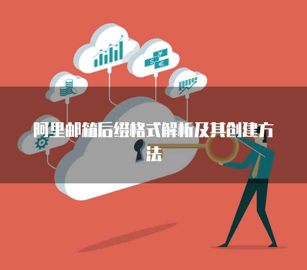 阿里邮箱后缀格式解析及其创建方法