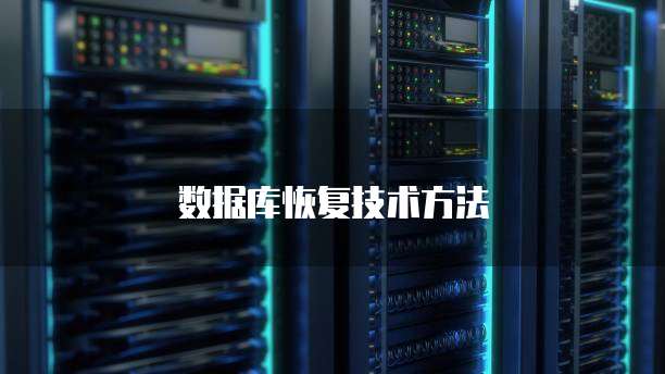 数据库恢复技术方法