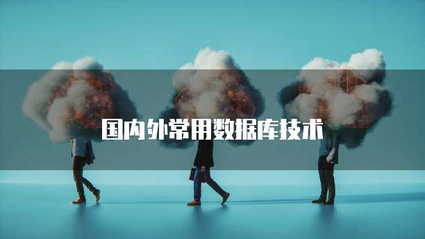 国内外常用数据库技术