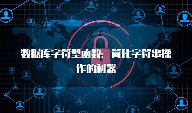数据库字符型函数：简化字符串操作的利器