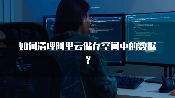 如何清理阿里云储存空间中的数据？
