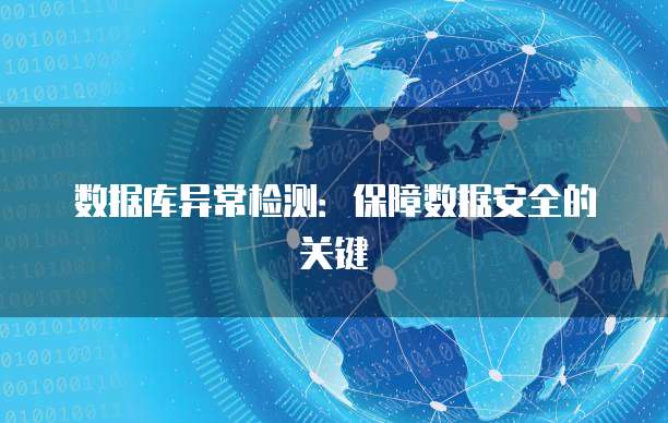 数据库异常检测：保障数据安全的关键