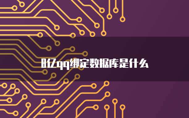 8亿qq绑定数据库是什么