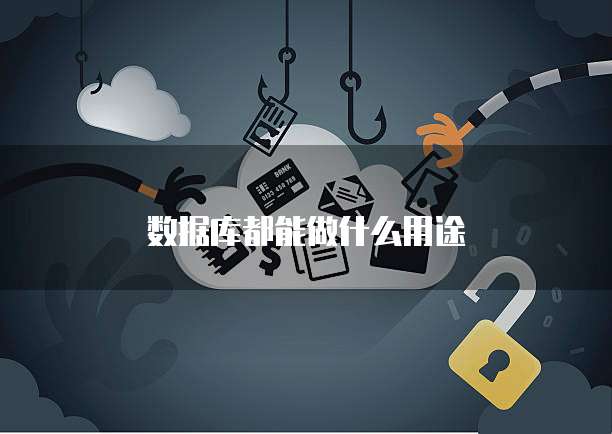 数据库都能做什么用途