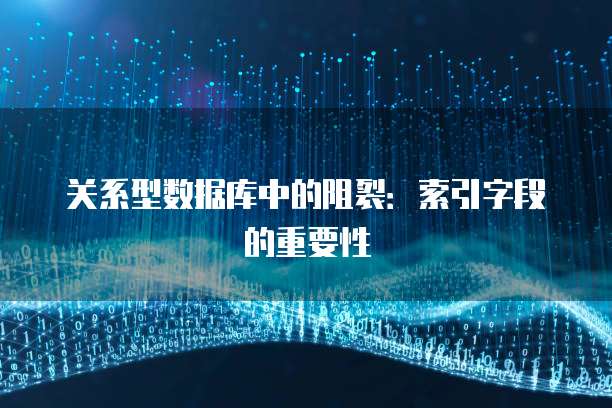 关系型数据库中的阻裂：索引字段的重要性