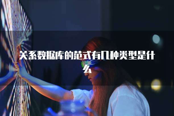 关系数据库的范式有几种类型是什么