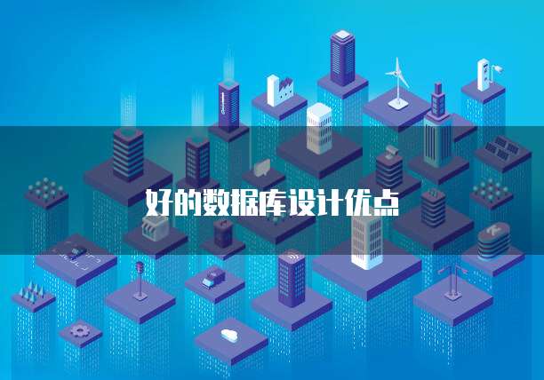 好的数据库设计优点