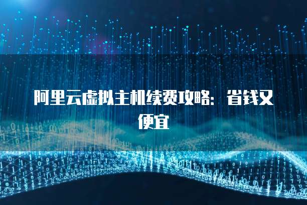 阿里云虚拟主机续费攻略：省钱又便宜