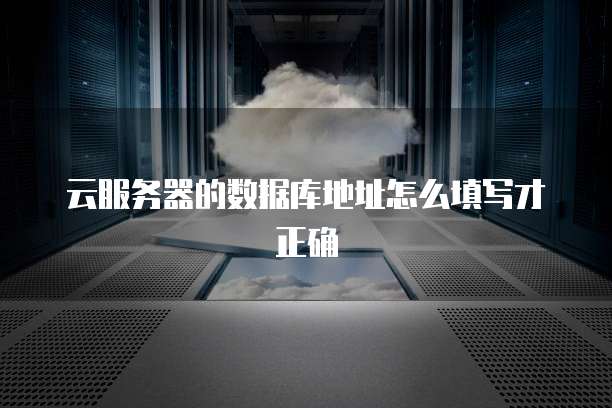 云服务器的数据库地址怎么填写才正确