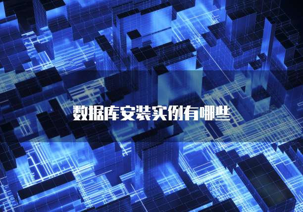 数据库安装实例有哪些