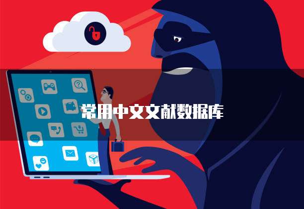 常用中文文献数据库