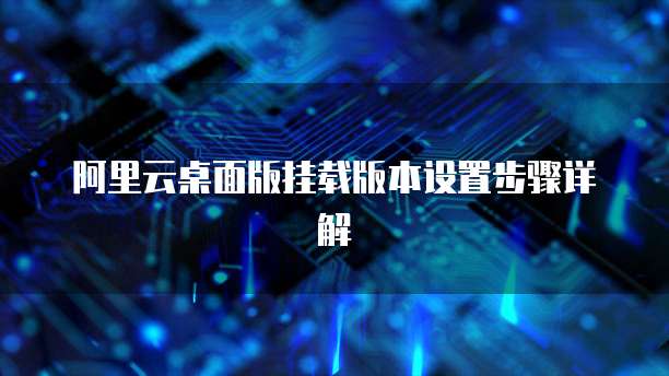 阿里云桌面版挂载版本设置步骤详解