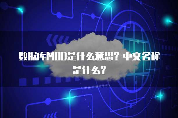 数据库MOD是什么意思？中文名称是什么？