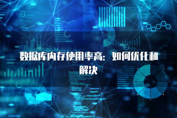 数据库内存使用率高：如何优化和解决