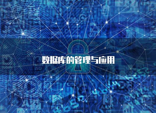 数据库的管理与应用