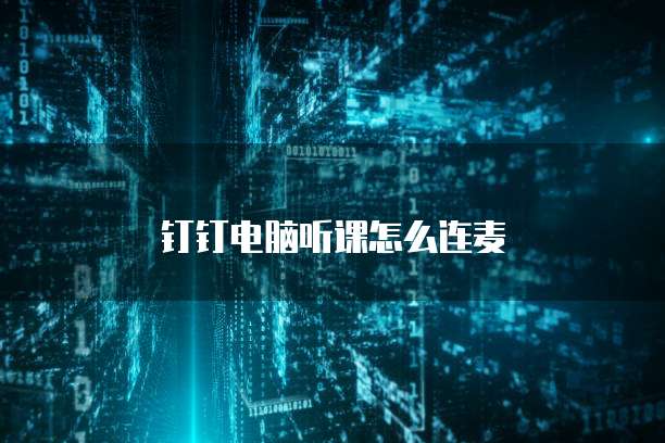 钉钉电脑听课怎么连麦