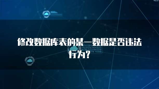 修改数据库表的某一数据是否违法行为？