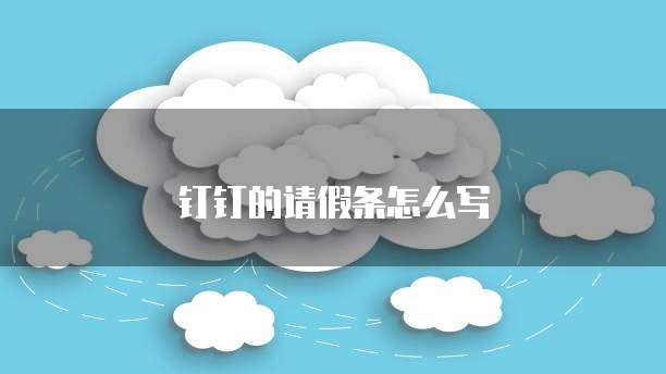 钉钉的请假条怎么写