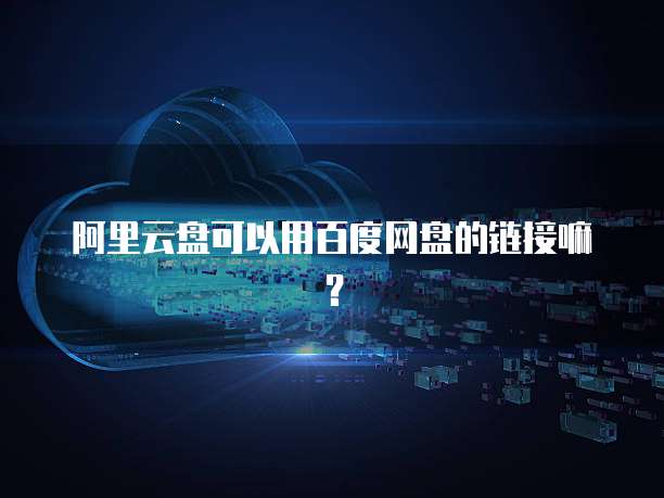 阿里云盘可以用百度网盘的链接嘛？