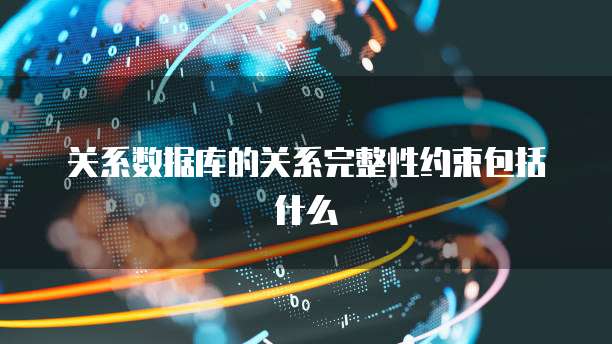 关系数据库的关系完整性约束包括什么