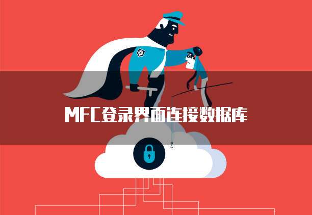 MFC登录界面连接数据库