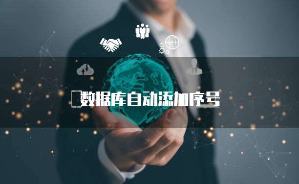数据库自动添加序号