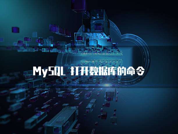 MySQL 打开数据库的命令