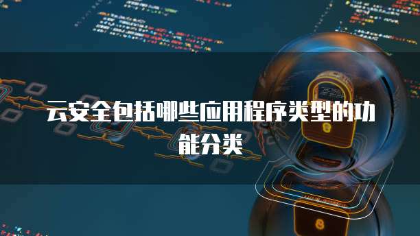 云安全包括哪些应用程序类型的功能分类