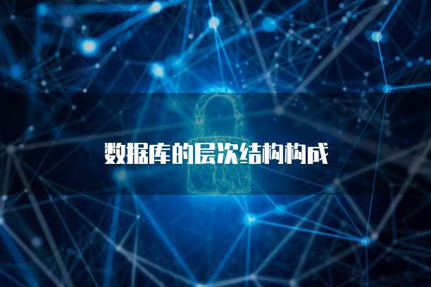 数据库的层次结构构成