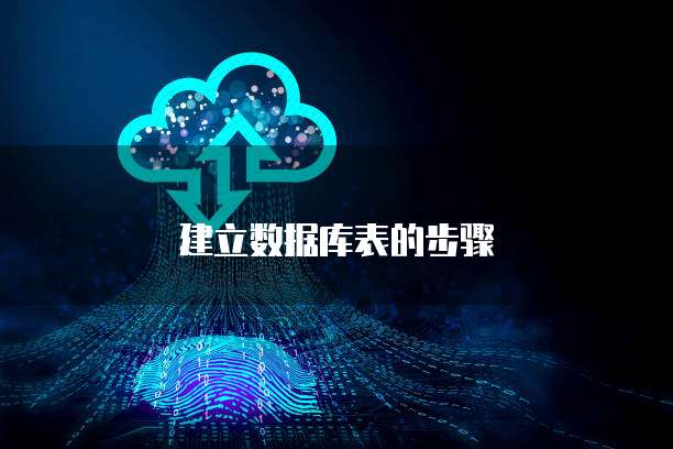 建立数据库表的步骤