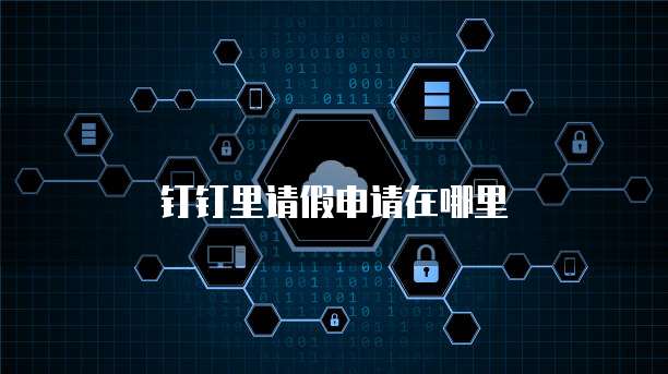 钉钉里请假申请在哪里