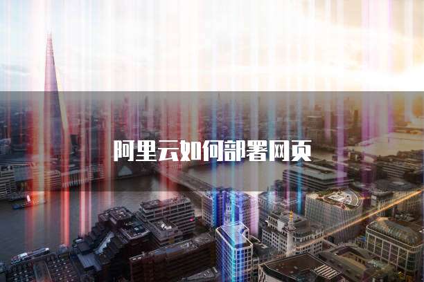 阿里云如何部署网页