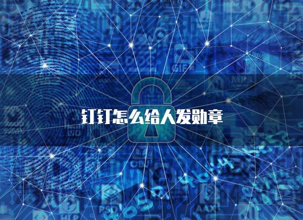 钉钉怎么给人发勋章