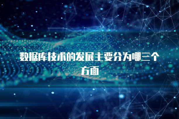 数据库技术的发展主要分为哪三个方面