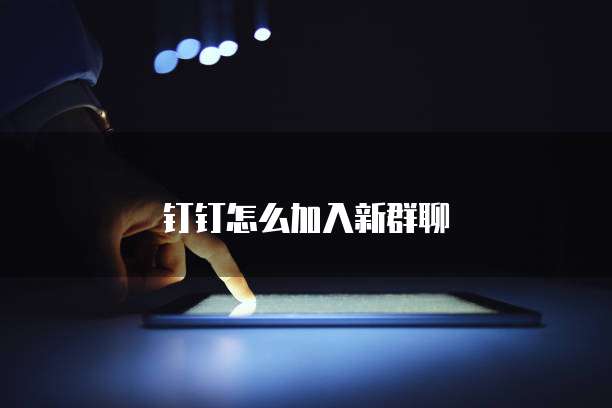 钉钉怎么加入新群聊