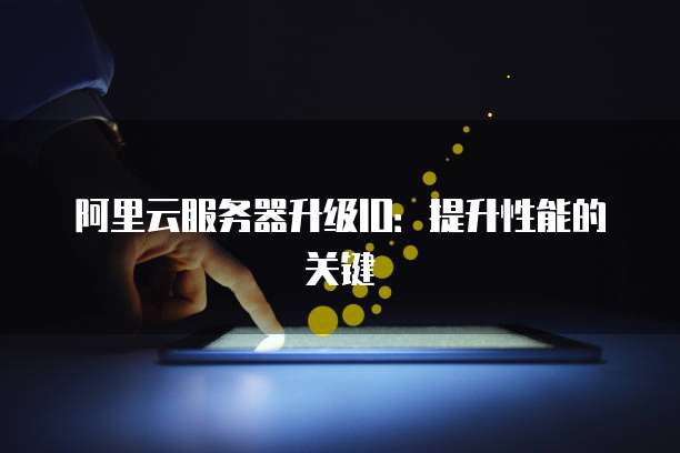 阿里云服务器升级IO：提升性能的关键