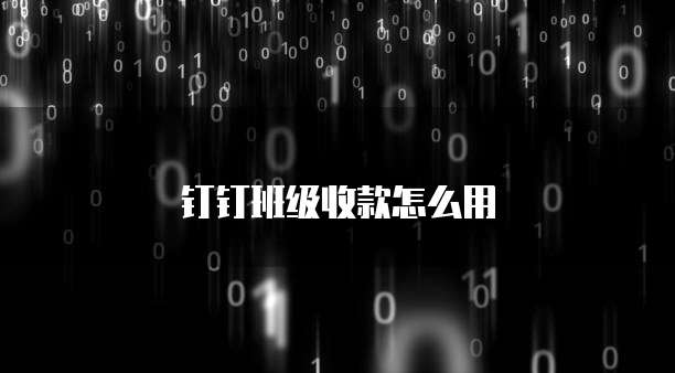 钉钉班级收款怎么用