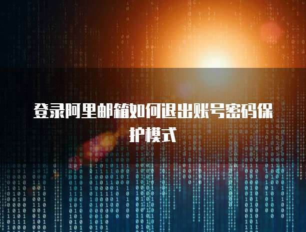 登录阿里邮箱如何退出账号密码保护模式
