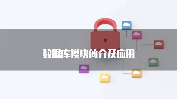 数据库模块简介及应用