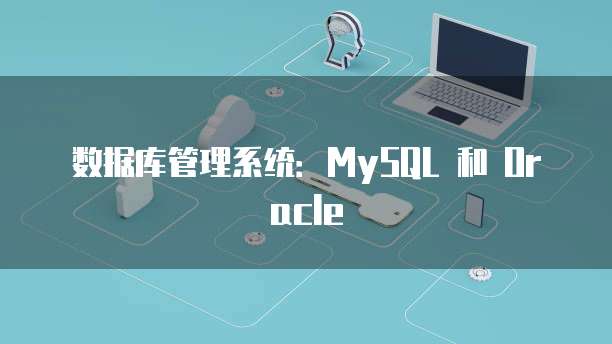 数据库管理系统：MySQL 和 Oracle
