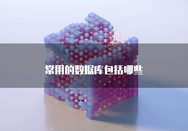 常用的数据库包括哪些