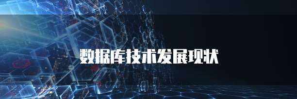 数据库技术发展现状
