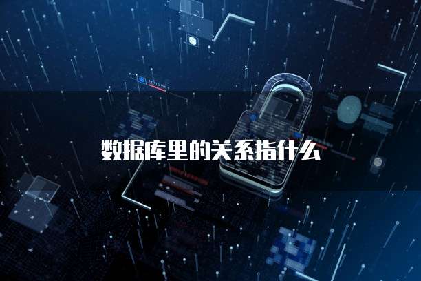 数据库里的关系指什么